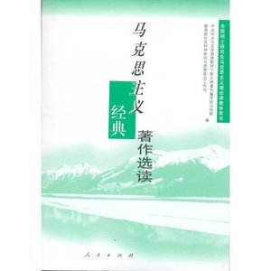 【正版】马克思主义经典著作选读 社会科学研究与思想政