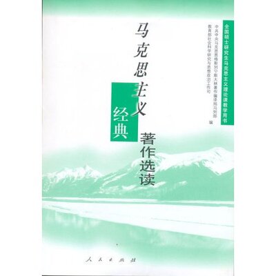 【正版现货】马克思主义经典著作选读 社会科学研究与思想政