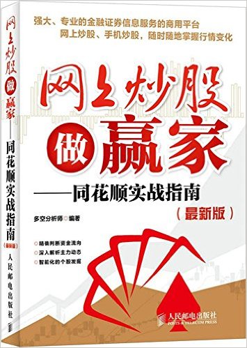 网上炒股做赢家—同花顺实战指南 K线 趋势 形态理论 技术指标分析 炒股入门与技巧书籍 同花顺软件实用方法 股票书籍