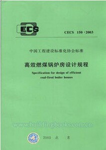 正版CECS150：2003高效燃煤锅炉房设计规程