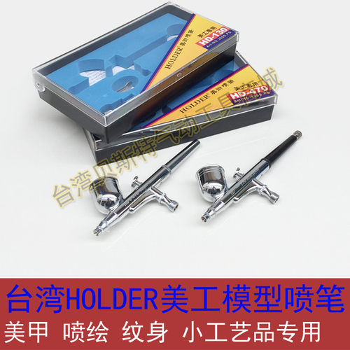 台湾HD-470美工喷笔HD-130彩绘模型模具绘画双动外调式口径0.3mm