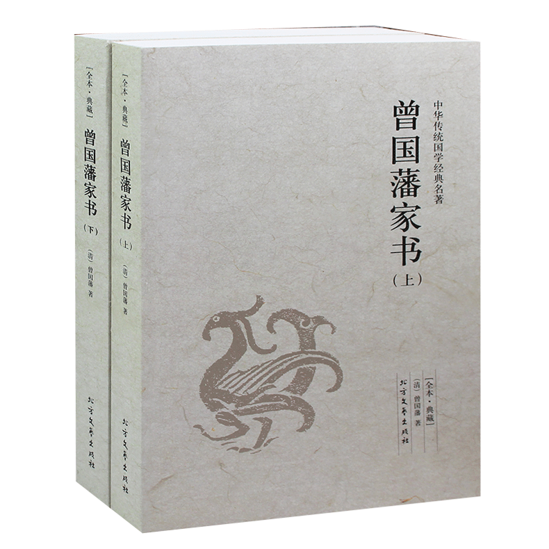 曾国藩家书 上下2册 文白对照白话文翻译 历史人物传记 曾国潘家书 曾文正公家书曾国藩家训 曾国藩全集 书信集 正版包邮图书