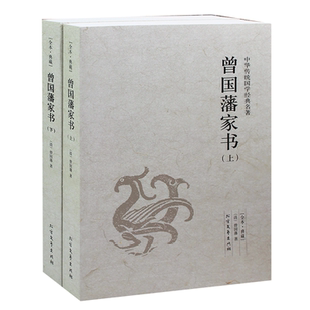 曾国藩全集 图书 文白对照白话文翻译 包邮 正版 书信集 曾文正公家书曾国藩家训 曾国潘家书 历史人物传记 上下2册 曾国藩家书