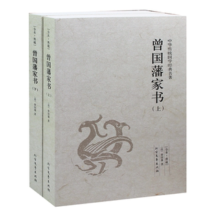 曾国藩全集 上下2册 图书 曾国潘家书 历史人物传记 曾国藩家书 文白对照白话文翻译 曾文正公家书曾国藩家训 正版 包邮 书信集