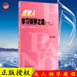 正版现货 成年人学习钢琴之路(1修):成年人钢琴入门90小时 学习钢琴演奏但缺乏音乐基础知识的成年人编写的教程