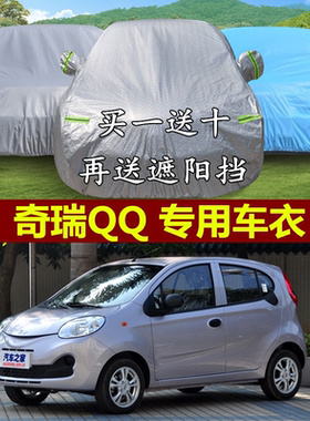 奇瑞QQ专用车衣QQ3加厚防晒车罩qq6ME隔热遮阳罩防雨电动车汽车套