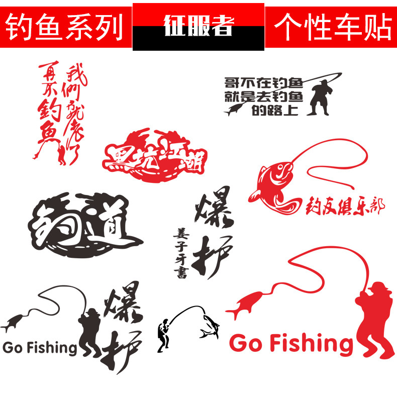 钓鱼车贴钓道户外贴纸钓鱼垂钓爱好者钓道钓箱装饰个性贴纸