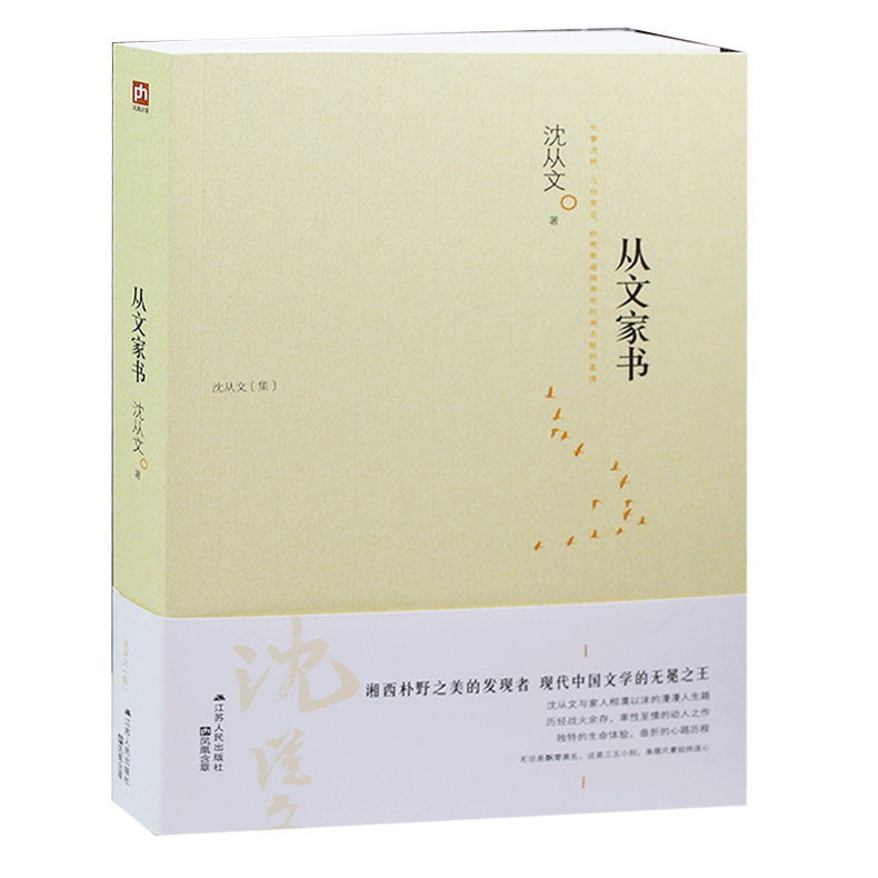 从文家书 沈从文 文学 正版畅销书籍 (文学大师沈从文与家人相濡以沫的动人之作!体会*真挚感人的爱情与亲情!)含章