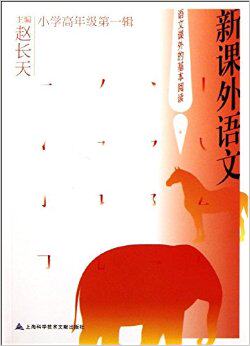 新课外语文 小学高年级第一辑/赵长天