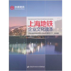 上海地铁企业文化读本