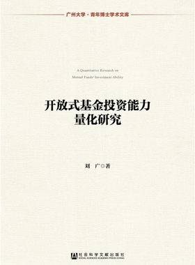 开放式基金投资能力量化研究 书店 刘广 投资理财书籍 书 畅想畅销书
