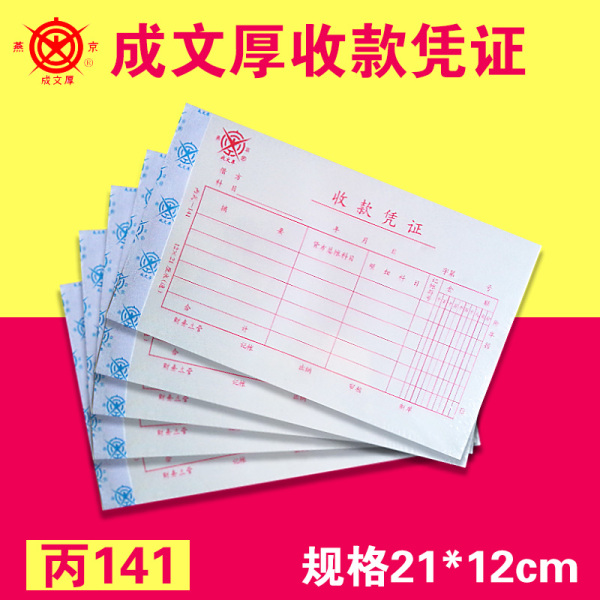 成文厚 收款凭证 丙式141 手工记账21*12cm收入单据费用报销单据