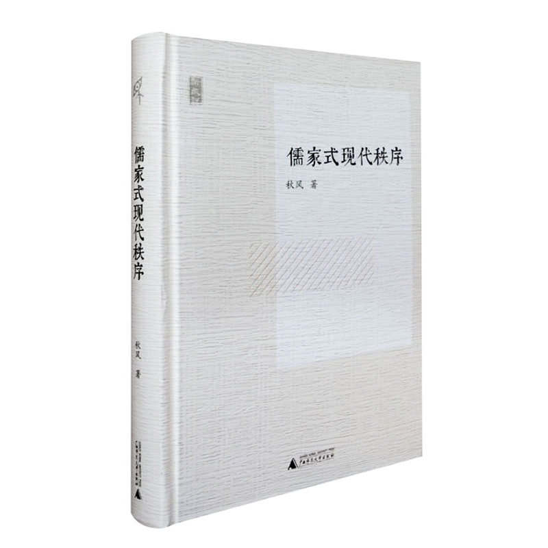 正版《新民说·儒家式现代秩序》儒家...