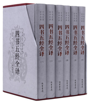 四书五经 全本6册精装 原文注释译文中华线装书局 论语  礼记大学中庸孟子尚书诗经春秋左传全书 四书五经全套正版399