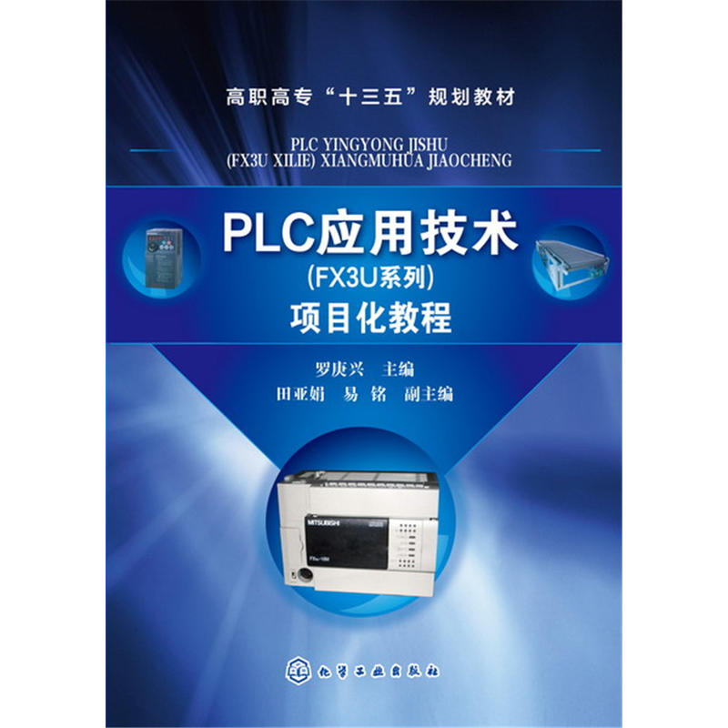 PLC应用技术(FX3U系列)项目化教程(罗庚兴)