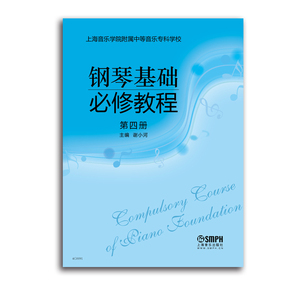 正版 钢琴基础必修教程四册 书籍 书