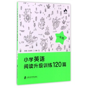 小学英语阅读升级训练120篇(1年级) 博库网
