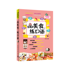 官方正版  旅游英语口语带着走:品美食,练口语 （赠MP3光盘） 旅游英语 出国 英语口语