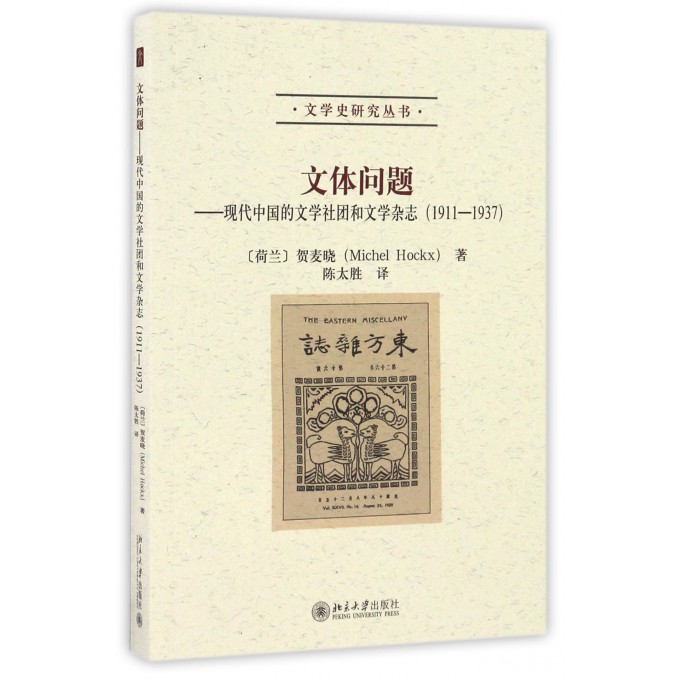文体问题--现代中国的文学社团和文学杂志(1911-19