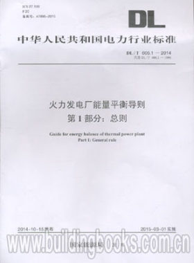 DL/T 606.1-2014 火力发电厂能量平衡导则 第1部分:总则