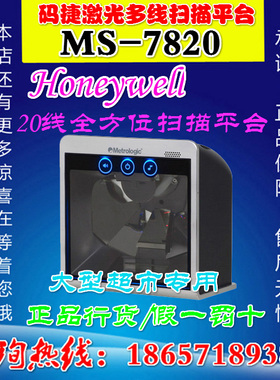 正品霍尼韦尔码捷MS7820立式扫描平台20线激光条码扫描枪/扫码器
