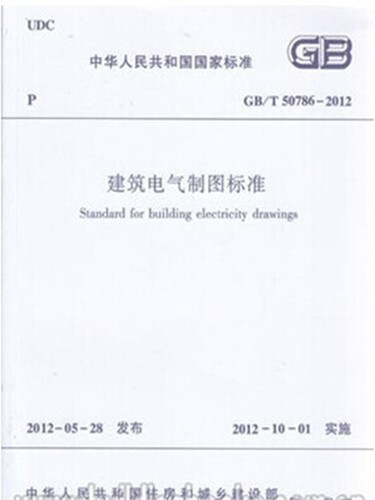 GB/T50786-2012 建筑电气制图标准