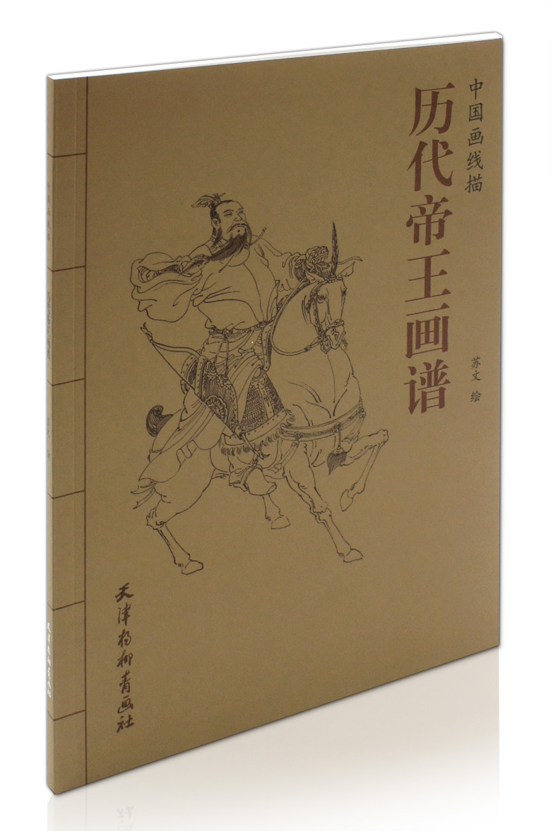 苏文绘 天津杨柳青画社 古代人物线描画 白描人物画 历史皇帝人物画
