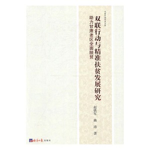 双联行动与扶贫发展研究助力甘肃老区全面脱贫 赵铁军 经济日报出版社 经济学基础理论 书籍
