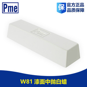 官方正品抛光白蜡W81 必美宜PME打磨膏 漆面抛光白蜡中抛光固体膏