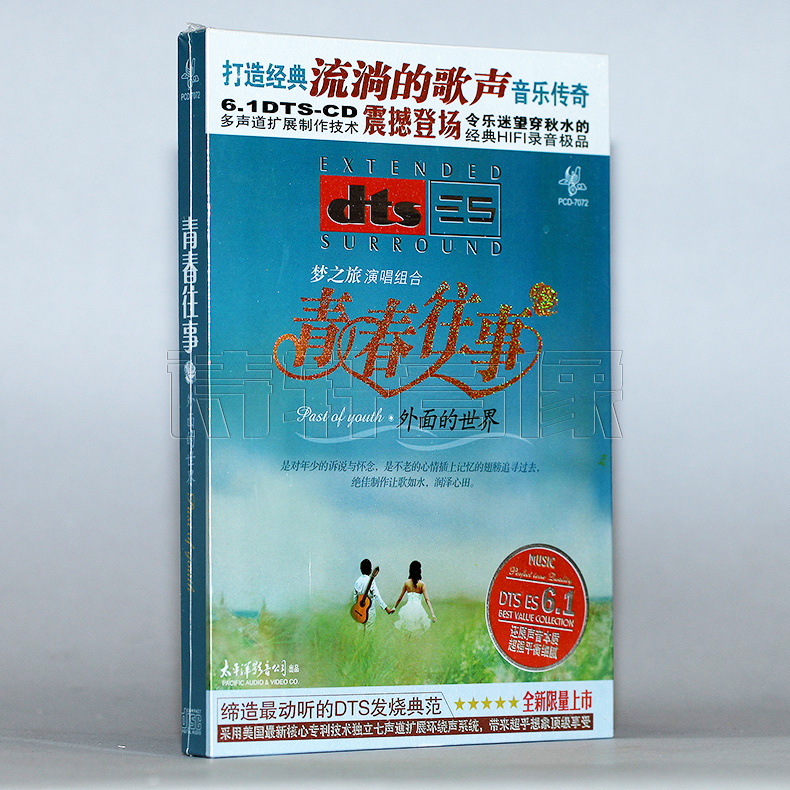 【正版】青春往事 外面的世界 梦之旅演唱组合 dts 6.1 CD