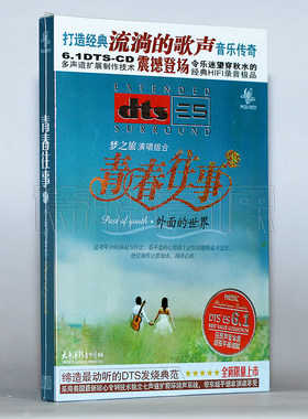 【正版】青春往事 外面的世界 梦之旅演唱组合 dts 6.1 CD