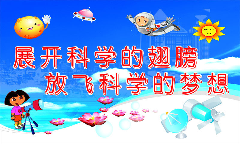 756海报印制展板写真喷绘554科学科技学校园标语