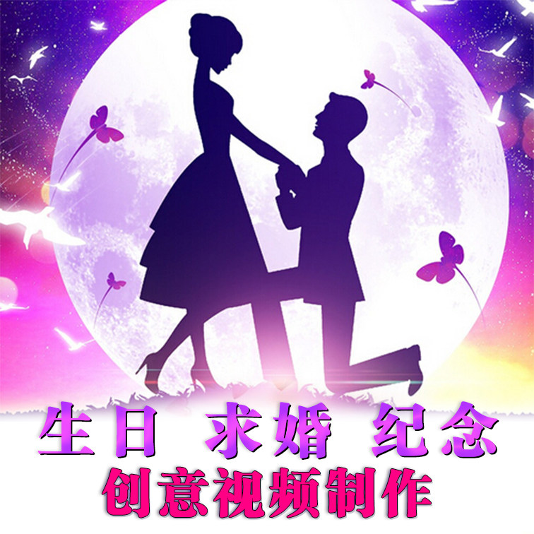 2023求婚视频定制生日礼物祝福恋爱表白结婚纪念日电子MV相册制作
