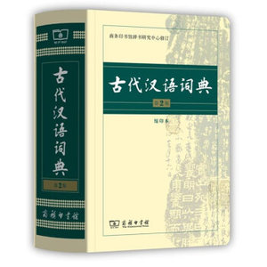 ZP ZD[正版]古代汉语词典（第2版·缩印本）/商务印书馆辞书研究