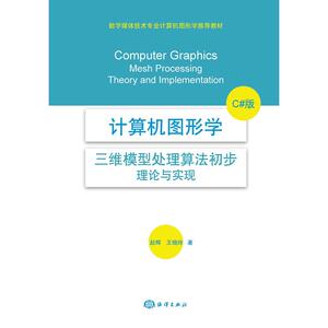 计算机图形学——三维模型处理算法初步：理论与实现（C#版）