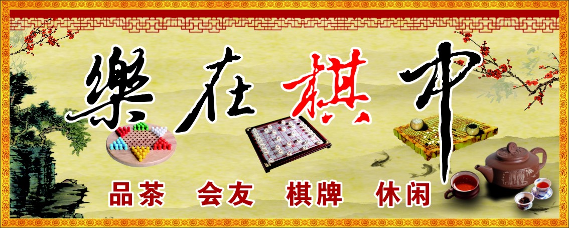 751海报印制展板写真喷绘734棋牌中心门牌招牌装饰画乐在棋中