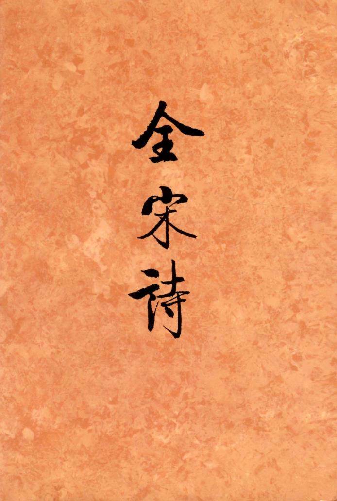 正版 全宋诗(59)(精) 北京大学古文献研究所 北京大学出版社