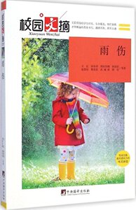 包邮正版  校园文摘系列丛书:雨伤,