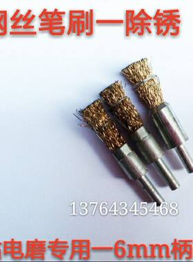 电磨笔刷 钢丝轮刷 除锈笔刷 电动磨头 锈钢丝刷 6*16MM