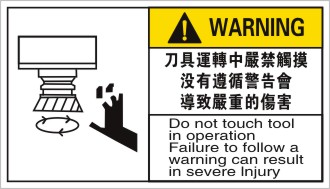 刀具运转中严禁触摸设备机械安全标识贴警示标示中英文警告标签贴