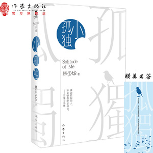 《小孤独》 写给每一个孤独的灵魂！“村上春树式孤独”打动一代年轻人的不羁心灵；翻译家林少华系统阐述“翻译文学之道”