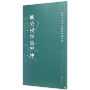 柳公权神策军碑/高校书法专业碑帖精选系列