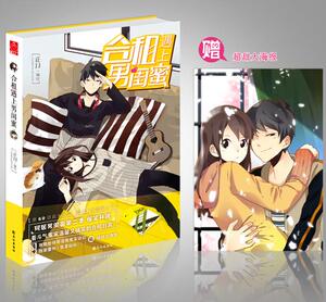正版现货《合租遇上男闺蜜》 正月 畅销/绘本漫画 看斗气冤家温馨又搞笑的合租日常 漫画类系小说书籍 双胞胎帅哥采访记 我是仙仙