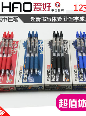 爱好B489按动笔 0.5mm 按动签字中性笔 水笔黑 蓝 红 墨兰 包邮