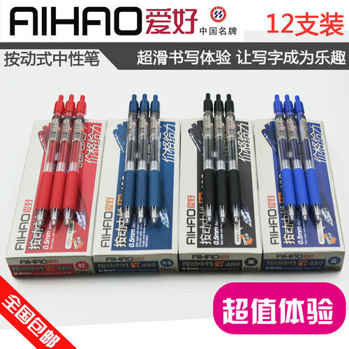 爱好b489按动笔0.5mm签字中性笔