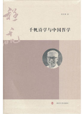 千帆诗学与中国哲学