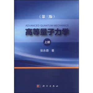 高等量子力学（第三版）上册 张永德 科学出版社
