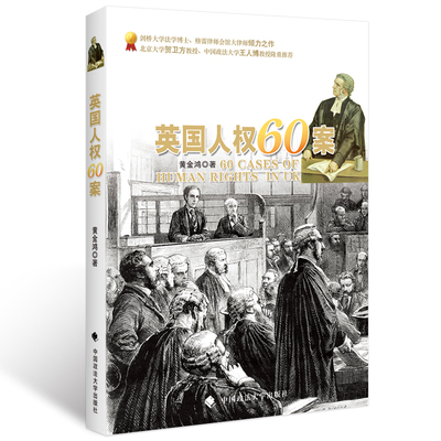 【官方正版】英国人权60案/黄金鸿 著/海外法/法律法学著作/法庭/畅销社科/权利 自由/中国政法大学出版社