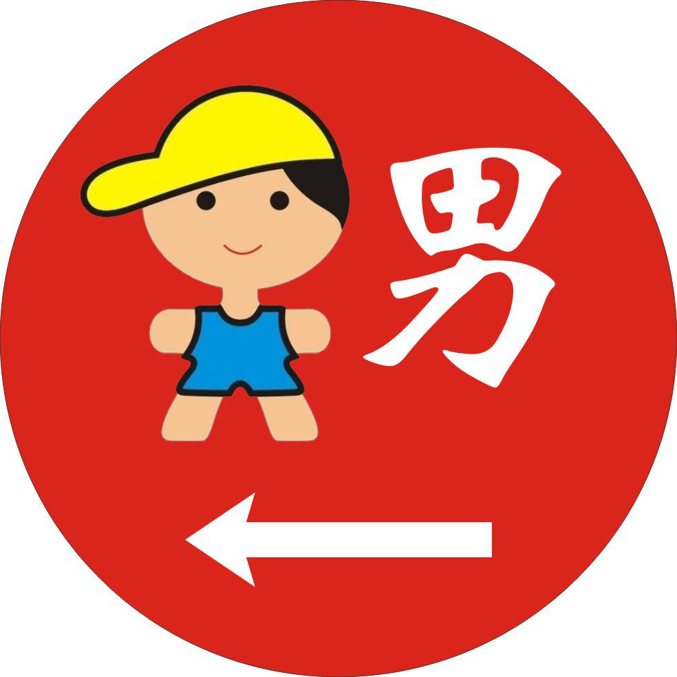 727海报印制展板写真喷绘贴纸516幼儿园厕所标志