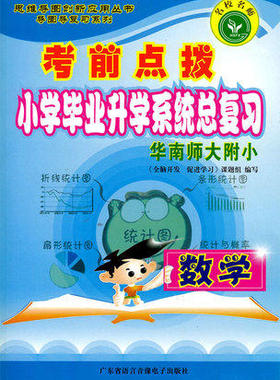 名校名师 考前点拨 小学毕业升学系统总复习 数学 华南师大附小 思维导图创新应用丛书 考前 数学 广东省语言音像电子 13.90元